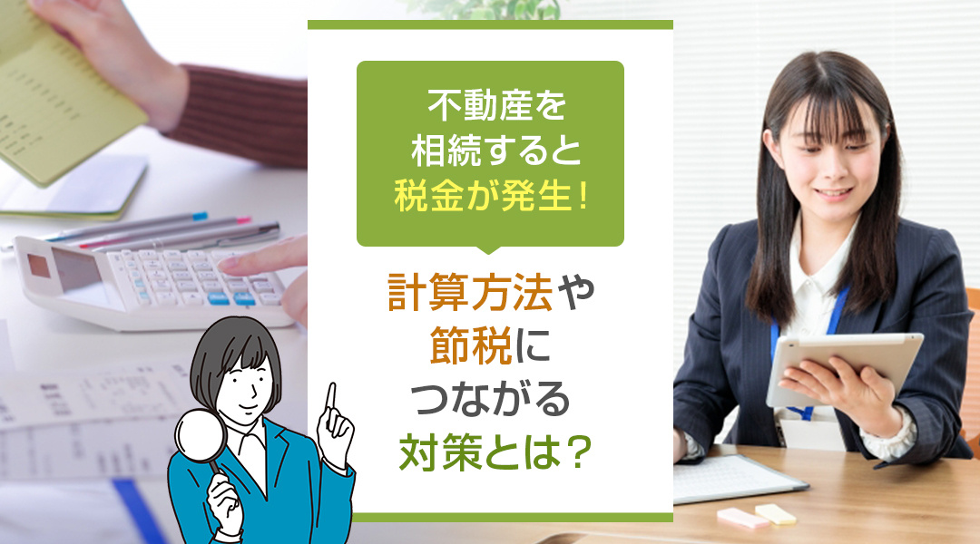 不動産を相続すると税金が発生！計算方法や節税につながる対策とは？の画像