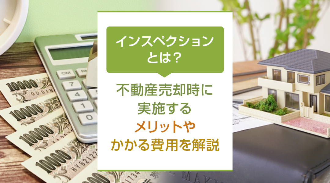 【2026年版】インスペクションとは？不動産売却時に実施するメリットやかかる費用を解説の画像
