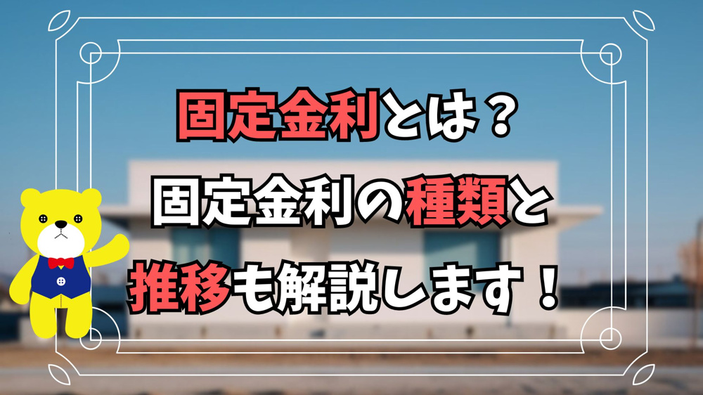 【住宅ローン】固定金利とは？固定金利の種類と推移も解説しますの画像
