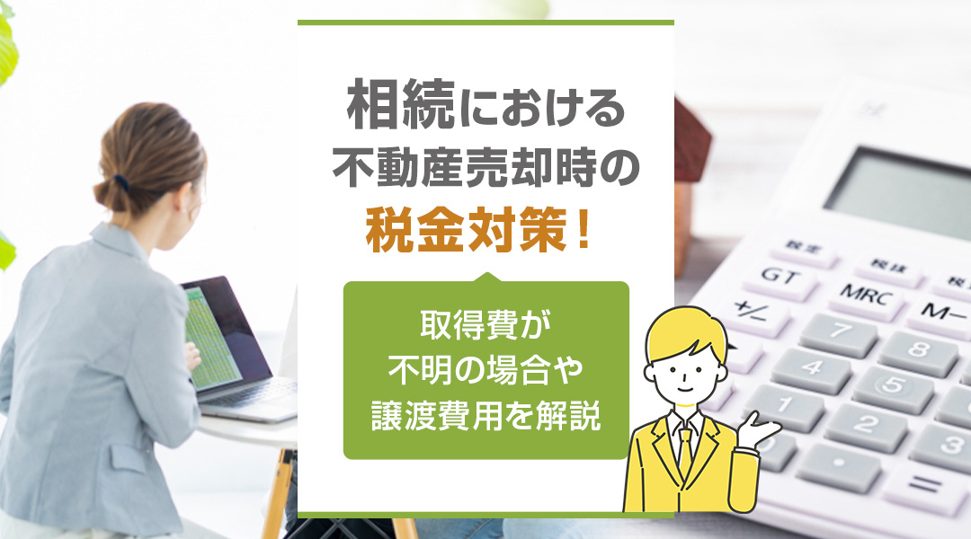 相続における不動産売却時の税金対策！取得費が不明の場合や譲渡費用を解説の画像