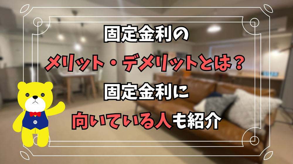 【住宅ローン】固定金利のメリット・デメリットとは？固定金利に向いている人も紹介の画像