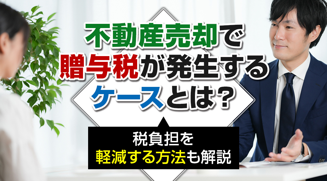 不動産売却で贈与税が発生するケースとは？税負担を軽減する方法も解説の画像