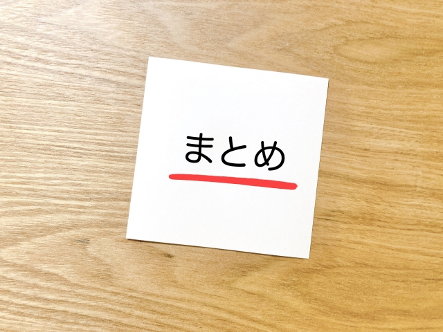 【賃貸契約書を見るときの注意点とは？】まとめ