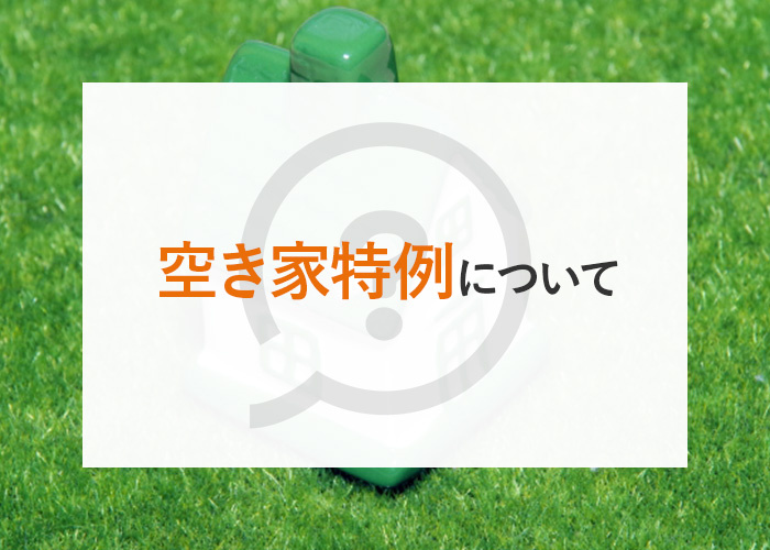 相続した空き家を売却するとき税金がかからないって本当？空き家特例についてご紹介の画像