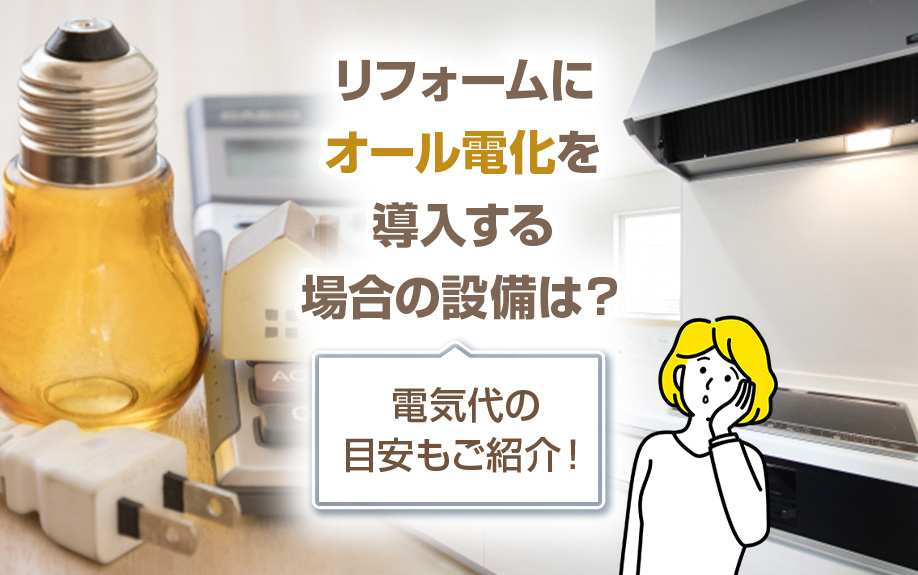 リフォームにオール電化を導入する場合の設備は？電気代の目安もご紹介！