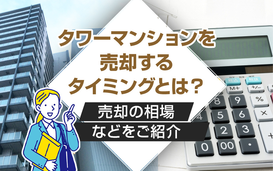 タワーマンションを売却するタイミングとは？売却の相場などをご紹介