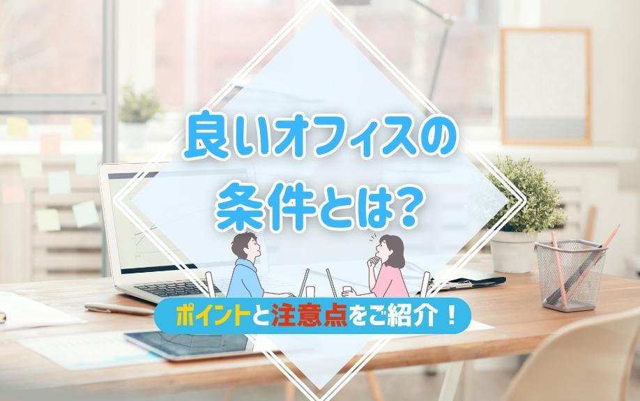 良いオフィスの条件とは？ポイントと注意点をご紹介！