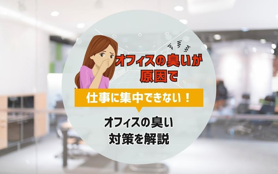 オフィスの臭いが原因で仕事に集中できない！オフィスの臭い対策を解説