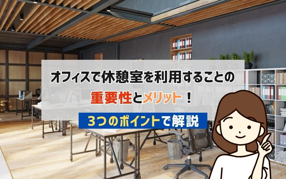 オフィスで休憩室を利用することの重要性とメリット！3つのポイントで解説