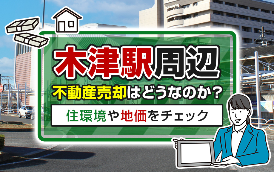 木津駅周辺の不動産売却ガイド：地価と住環境を徹底分析の画像
