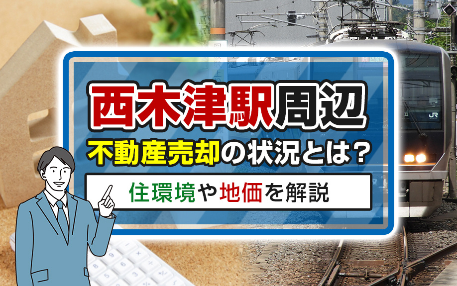 西木津駅周辺の不動産売却事情を徹底解説！住環境や地価の変動をチェックの画像