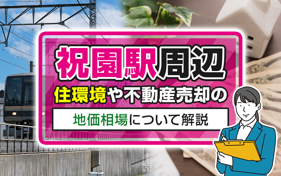 祝園駅周辺の住環境や不動産売却の地価相場について解説します！の画像