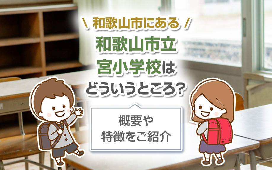 和歌山市にある和歌山市立宮小学校はどういうところ？概要や特徴をご紹介の画像