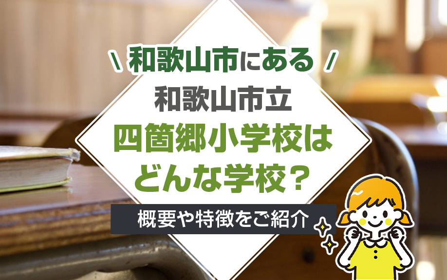 和歌山市にある和歌山市立四箇郷小学校はどんな学校？概要や特徴をご紹介の画像