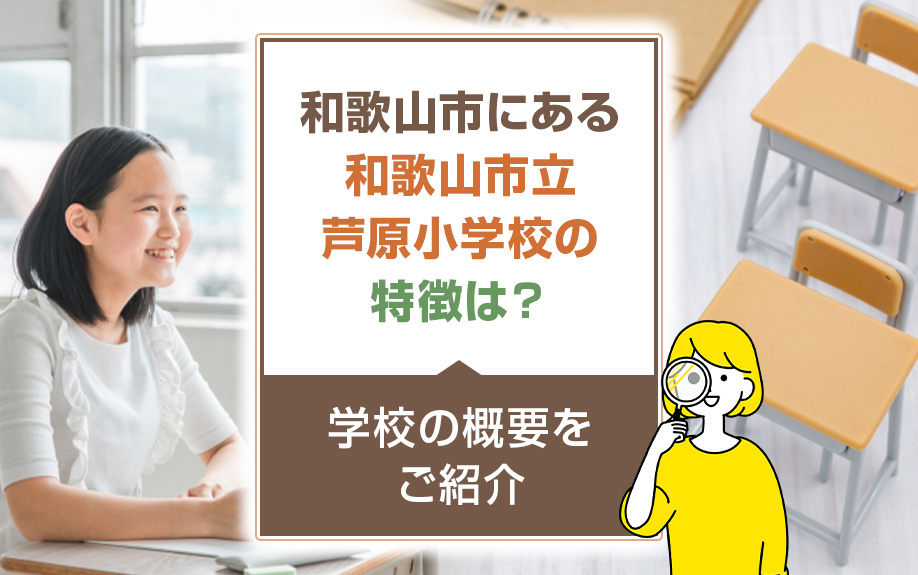 和歌山市にある和歌山市立芦原小学校の特徴は？学校の概要をご紹介の画像
