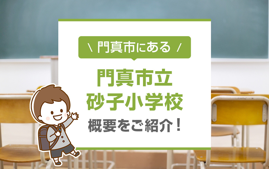 門真市にある門真市立砂子小学校の概要をご紹介！の画像