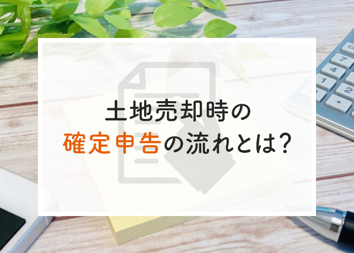 土地売却時の確定申告の流れとは？必要書類についてもご紹介の画像