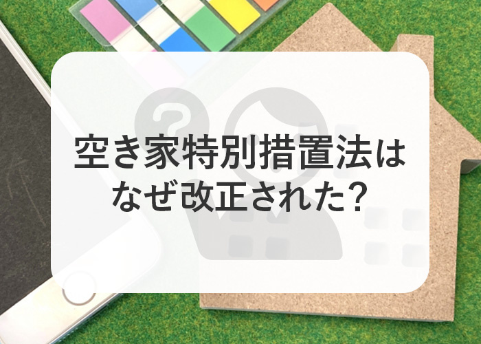 空き家特別措置法はなぜ改正された？その理由と改正のポイントをご紹介の画像