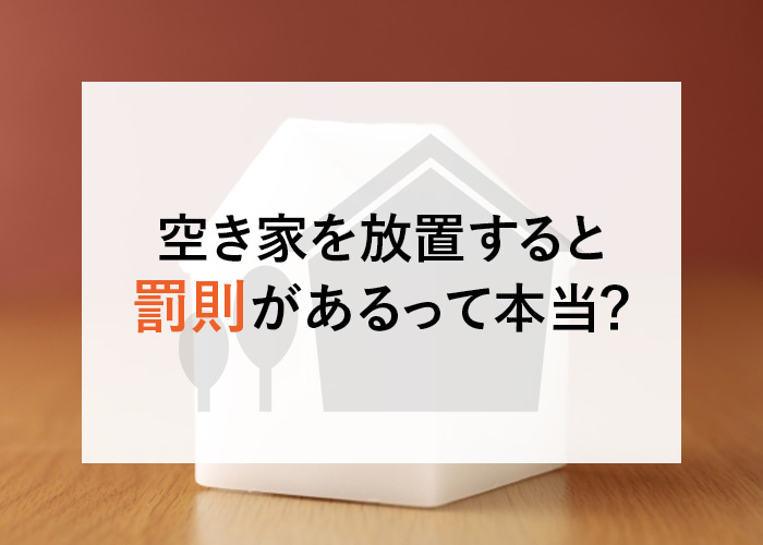 空き家を放置すると罰則があるって本当？空家等対策特別措置法についてご紹介の画像