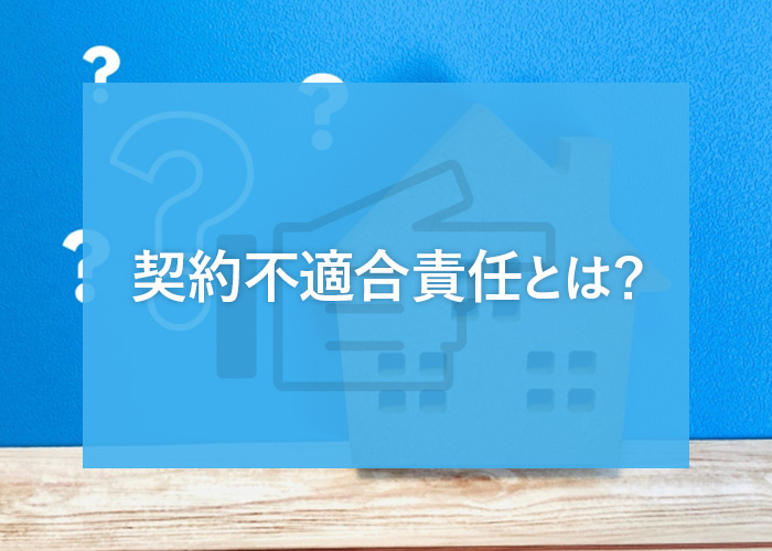 契約不適合責任とは？不動産買取の注意点とともにご紹介の画像
