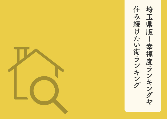 埼玉県版！幸福度ランキングや住み続けたい街ランキングなどをご紹介の画像