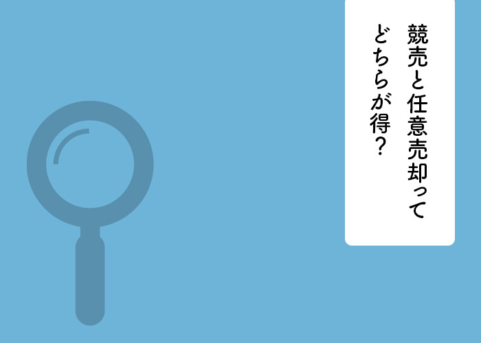 競売と任意売却ってどちらが得？それぞれの特徴をご紹介の画像