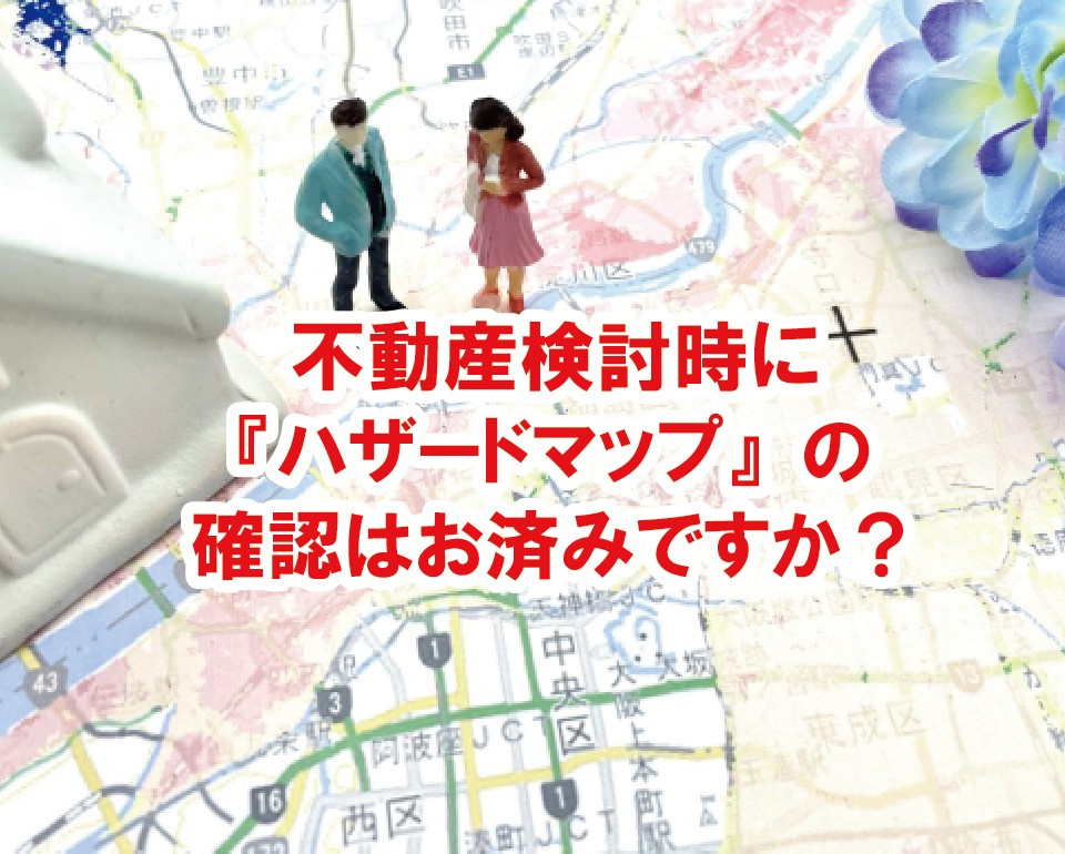 不動産検討時に『ハザードマップ』の確認はお済みですか？【高崎不動産情報ライブラリー】の画像