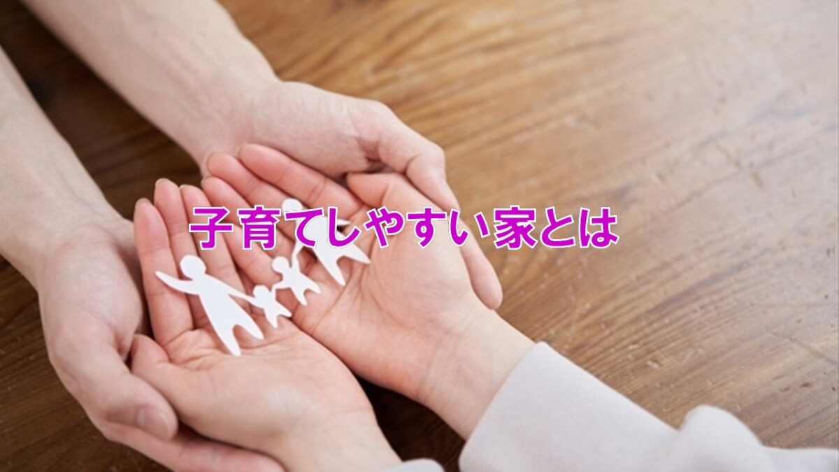 子育てしやすい家とは【高崎不動産情報ライブラリー】の画像