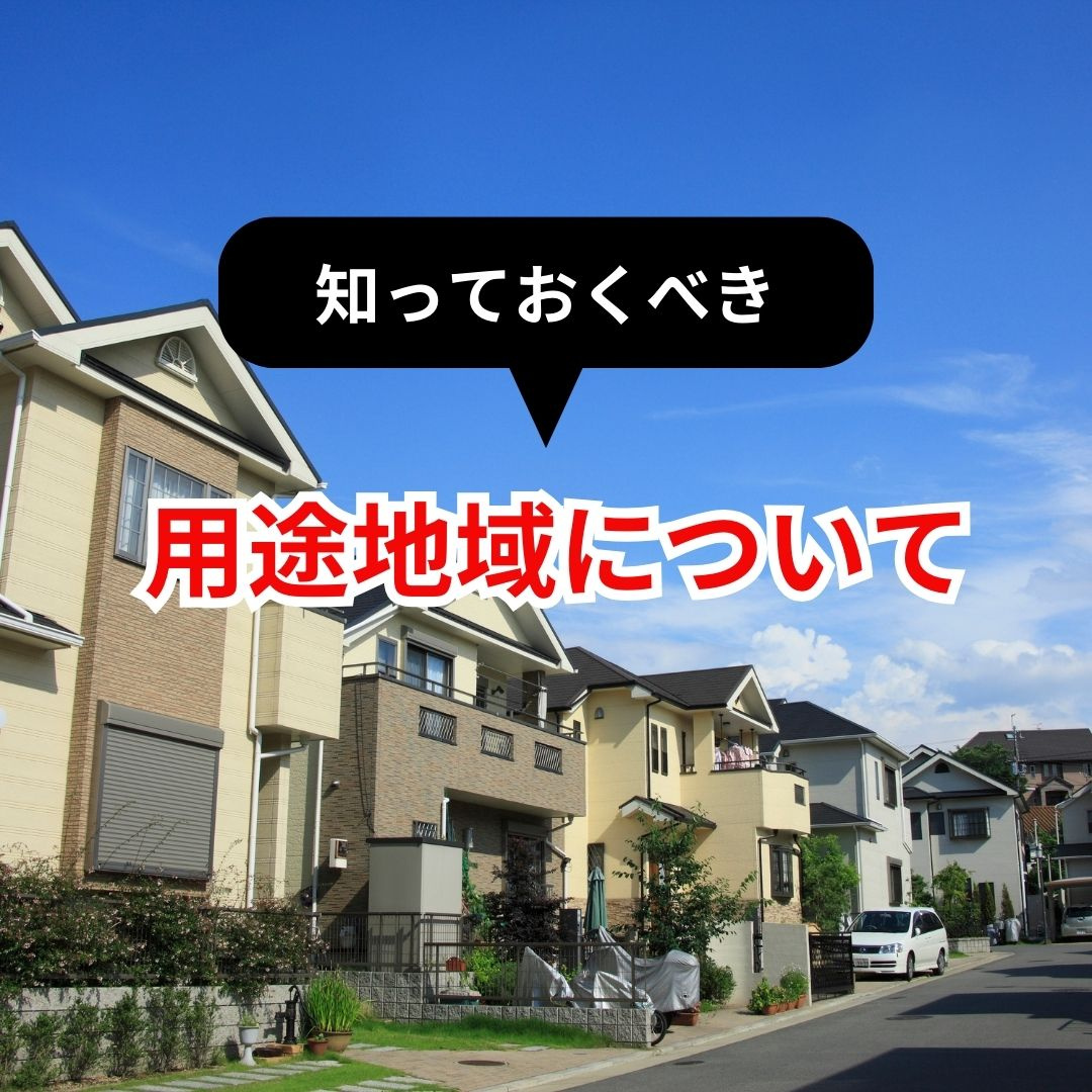 用途地域についての画像