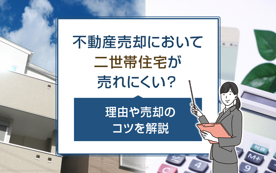 不動産売却において二世帯住宅が売れにくい？理由や売却のコツを解説