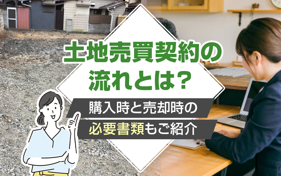 土地売買契約の流れとは？購入時と売却時の必要書類もご紹介