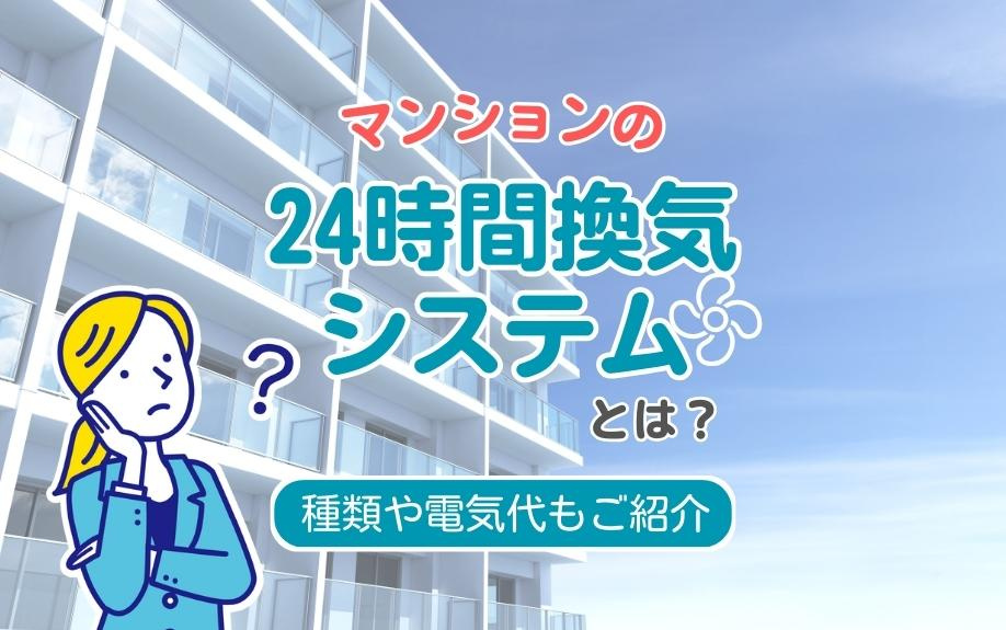 マンションの24時間換気システムとは？種類や電気代もご紹介