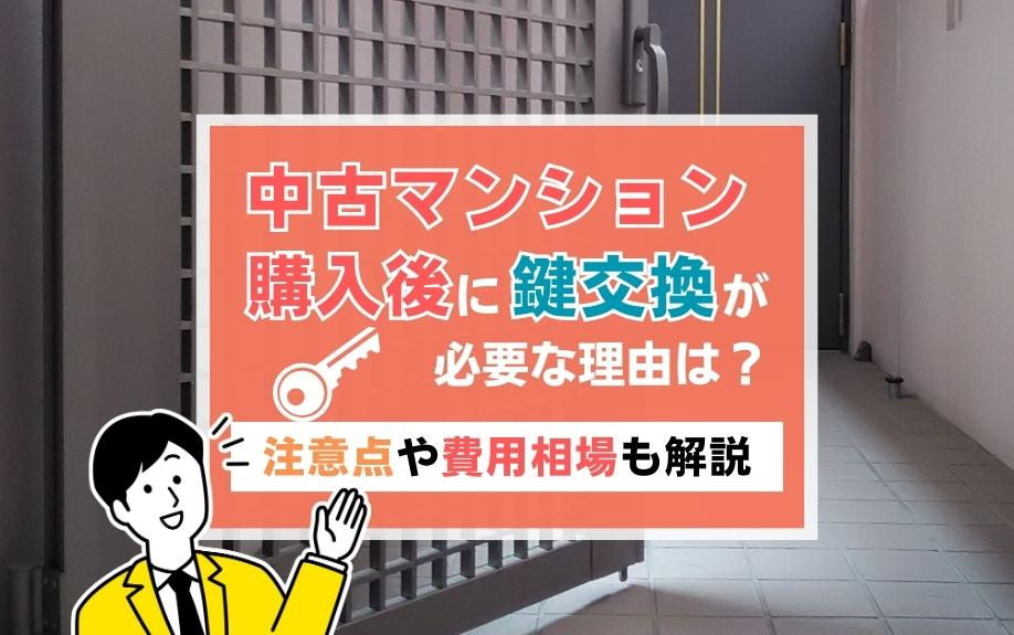 中古マンション購入後に鍵交換が必要な理由は？注意点や費用相場も解説