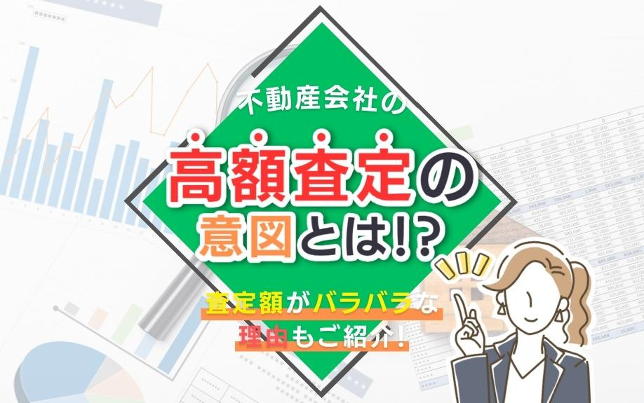 不動産会社の高額査定の意図とは！？査定額がバラバラな理由もご紹介！の画像