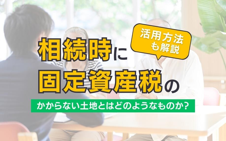 相続時に固定資産税のかからない土地とはどのようなものか？活用方法も解説の画像