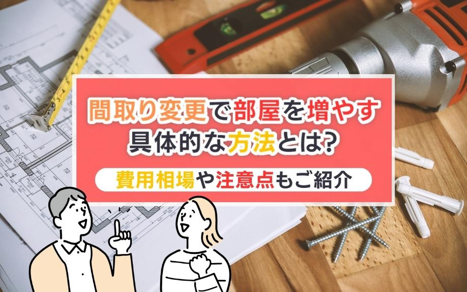 間取り変更で部屋を増やす具体的な方法とは？費用相場や注意点もご紹介の画像