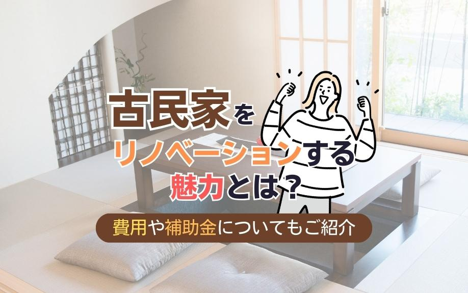 古民家をリノベーションする魅力とは？費用や補助金についてもご紹介