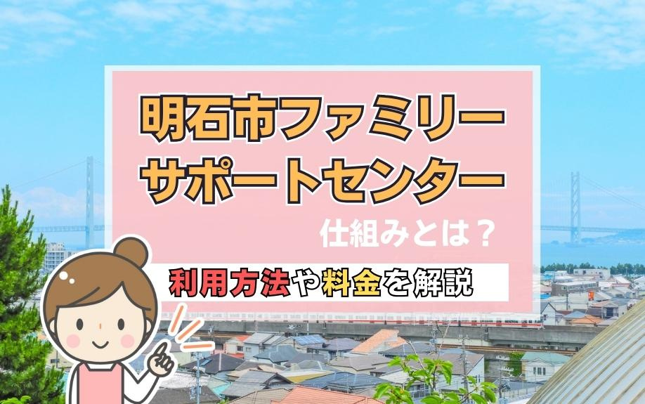 明石市ファミリーサポートセンターの仕組みとは？利用方法や料金を解説