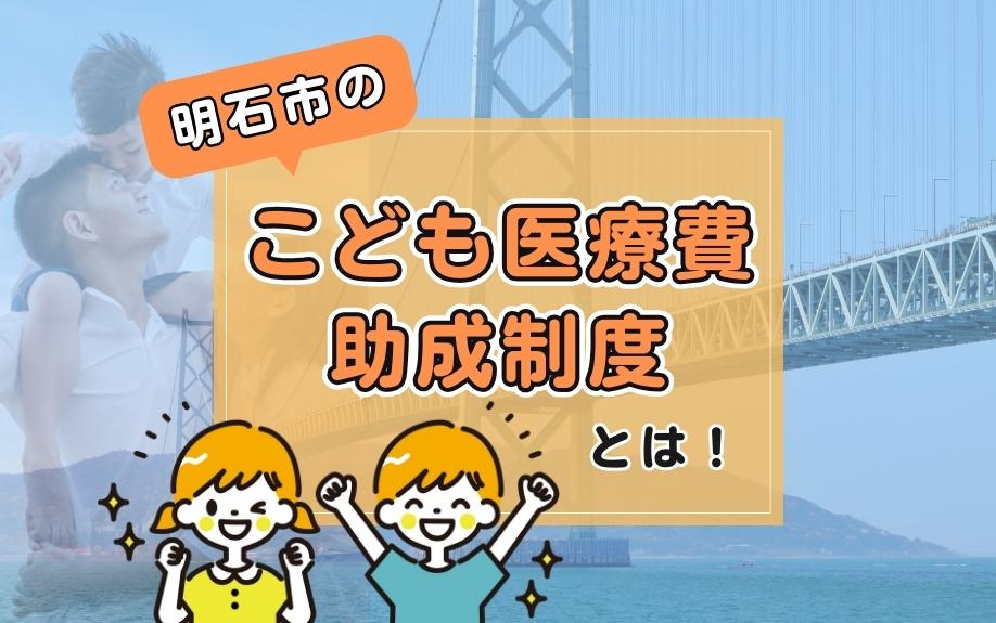 明石市のこども医療費助成制度とは？対象者や内容を解説