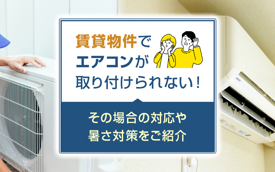 賃貸物件でエアコンが取り付けられない！その場合の対応や暑さ対策をご紹介の画像