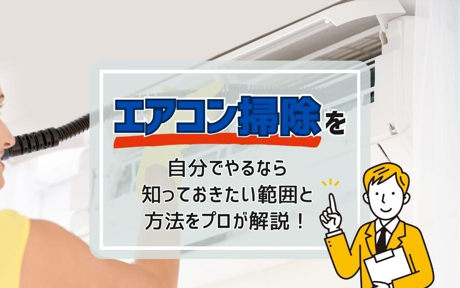 エアコン掃除を自分でやるなら知っておきたい範囲と方法をプロが解説！の画像