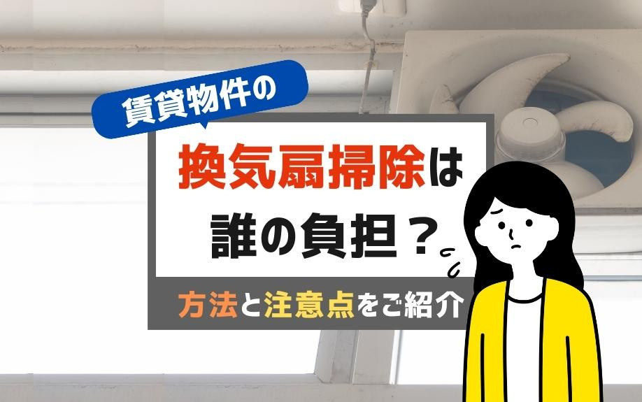 賃貸物件の換気扇掃除は誰の負担？方法と注意点をご紹介の画像
