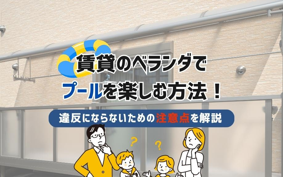 賃貸のベランダでプールを楽しむ方法！違反にならないための注意点を解説の画像