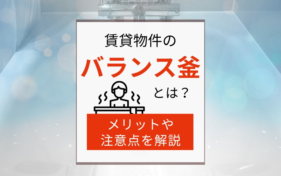 賃貸バランス釜とは？メリットや注意点を解説の画像