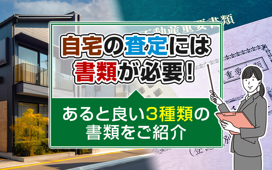 自宅の査定には書類が必要！あると良い3種類の書類をご紹介