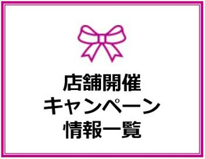 【キャンペーン情報】イオンハウジング店舗の画像