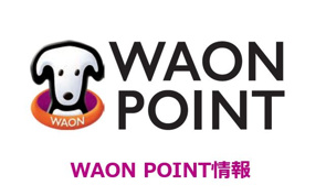 【WAON POINT情報】イオンハウジング店舗の画像