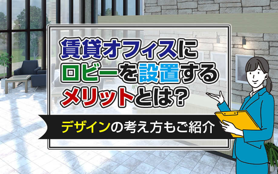 賃貸オフィスにロビーを設置するメリットとは？デザインの考え方もご紹介の画像