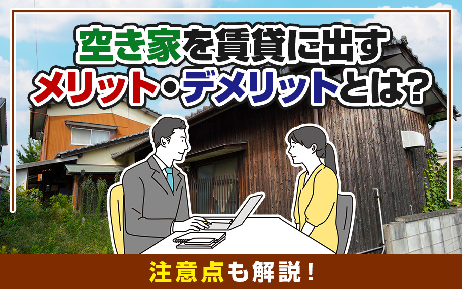 空き家を賃貸に出すメリット・デメリットとは？注意点も解説！の画像