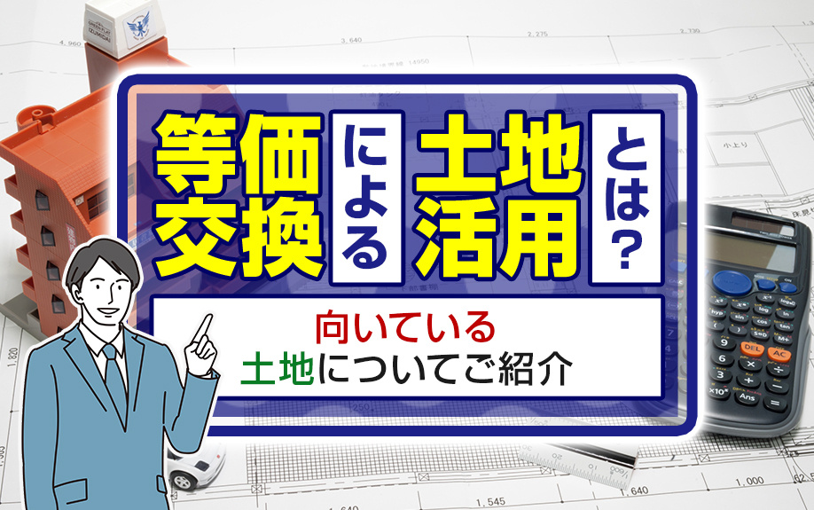 等価交換による土地活用とは？向いている土地についてご紹介の画像